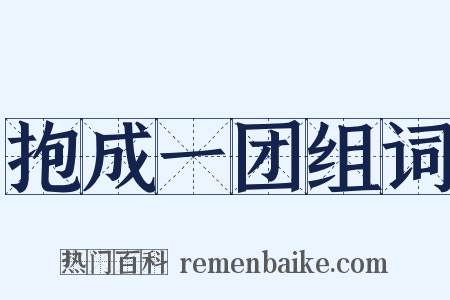 抱成一团组词是什么意思的图片